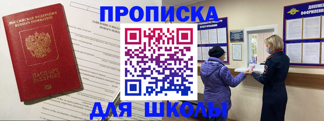 прописка для школы в Городце