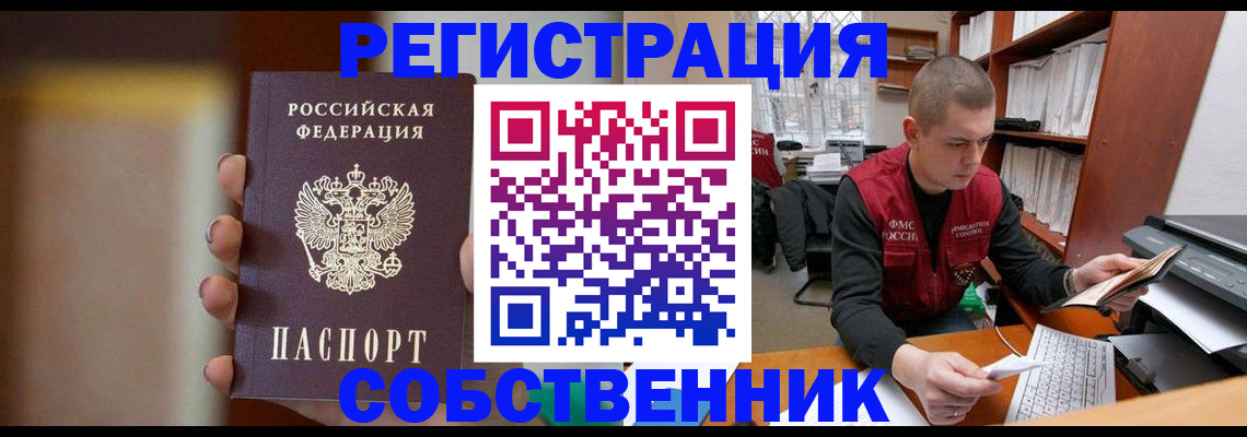 временная регистрация собственник в Городце